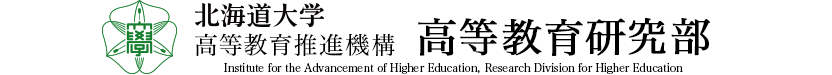 北海道大学 高等教育推進機構 高等教育研究部