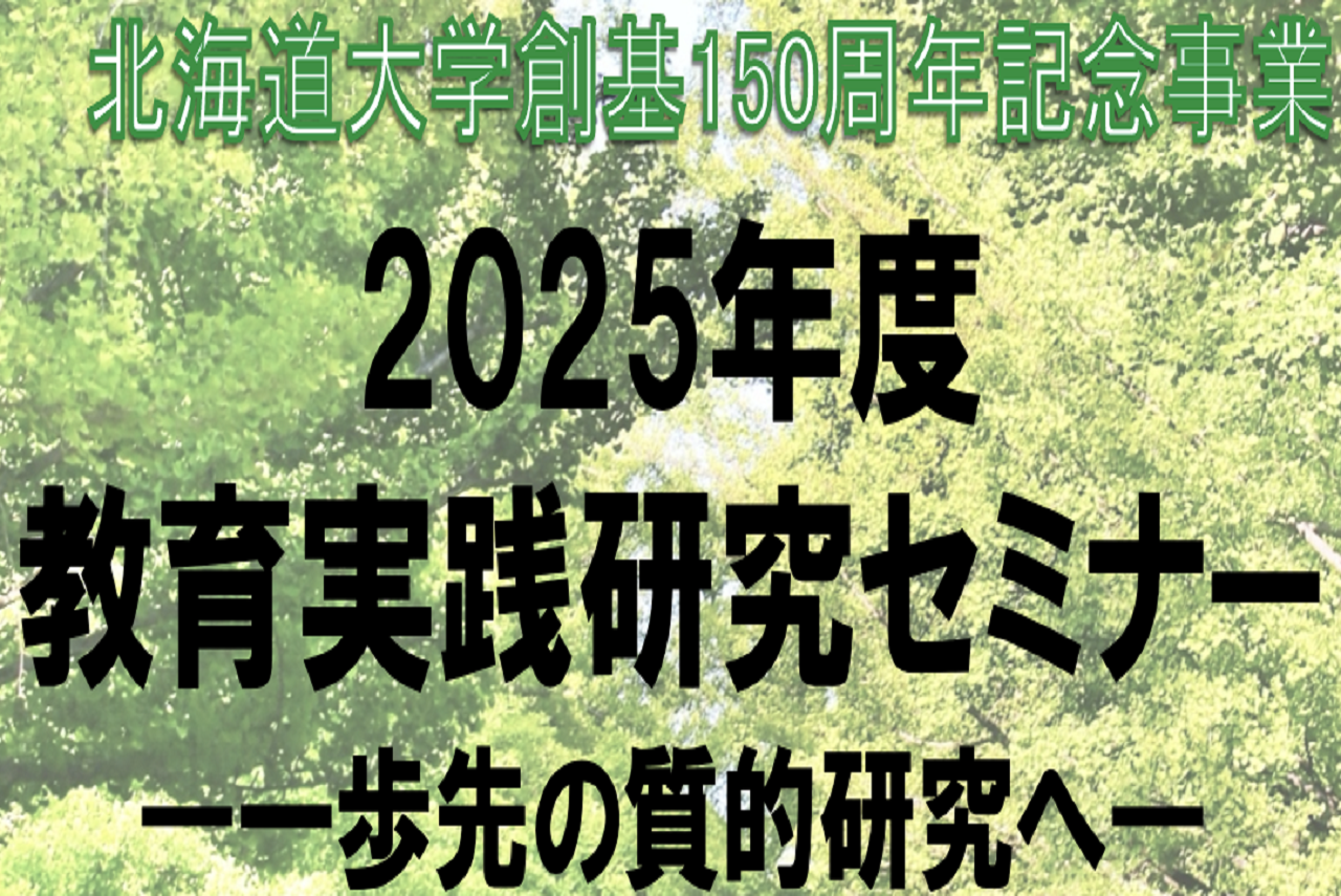 2025年度教育実践研究セミナーが終了しました