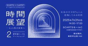 「SCARTS×CoSTEPアート＆サイエンスプロジェクト 時間展望－もっと先の自分へ Part2」に登壇しました