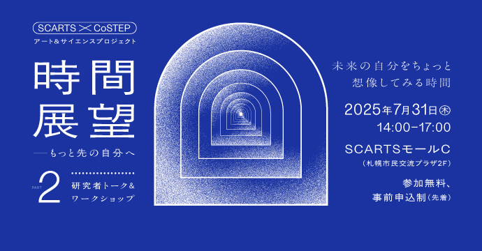 「SCARTS×CoSTEPアート＆サイエンスプロジェクト 時間展望－もっと先の自分へ Part2」に登壇しました