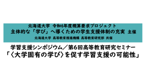 学習支援シンポジウム/第6回高等教育研究セミナー「〈大学固有の学び〉を促す学習支援の可能性」開催のお知らせ
