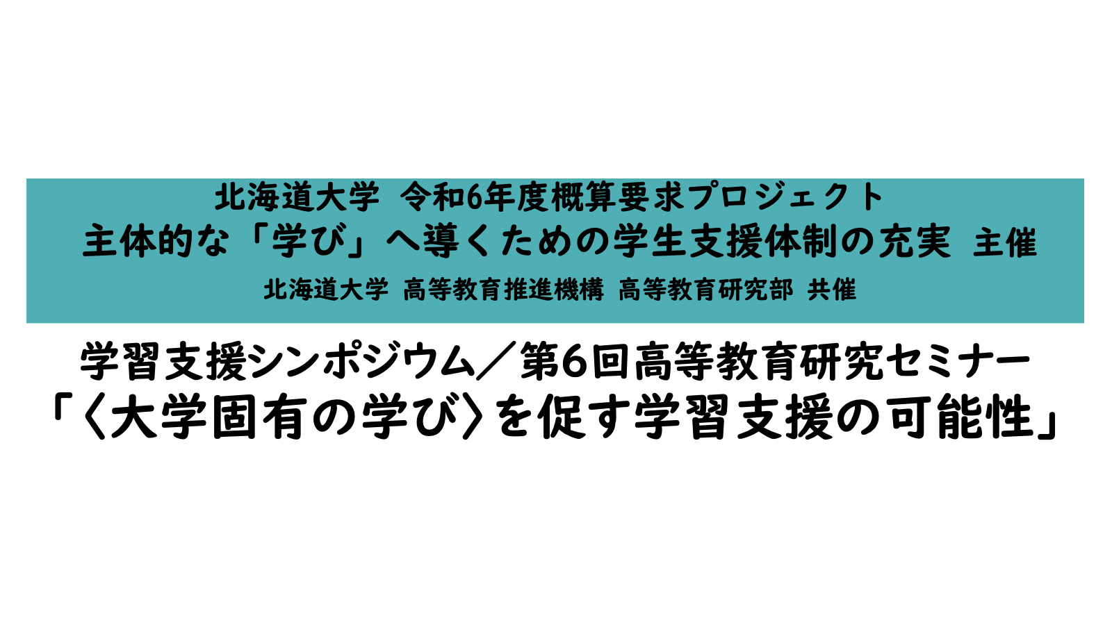 学習支援シンポジウム／第6回高等教育研究セミナー「〈大学固有の学び〉を促す学習支援の可能性」開催のお知らせ