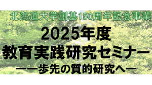 2025年度教育実践研究セミナーが終了しました
