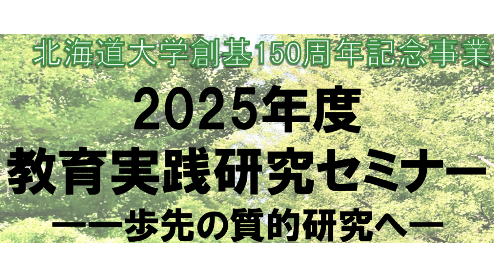2025年度教育実践研究セミナーが終了しました