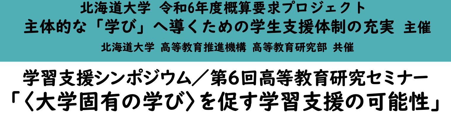 学習支援シンポジウム/第6回高等教育研究セミナー「〈大学固有の学び〉を促す学習支援の可能性」開催のお知らせSV背景画像