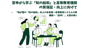 第７回高等教育研究セミナー／質保証推進本部勉強会／教育改革室勉強会「答申から学ぶ「知の総和」と高等教育機関の質保証・向上に向けて」開催のおしらせ