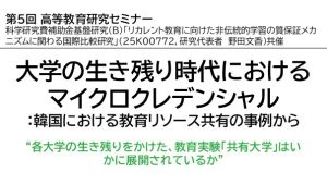 第5回 高等教育研究セミナー「大学の生き残り時代におけるマイクロクレデンシャル：韓国における教育リソース共有の事例から」が開催されました