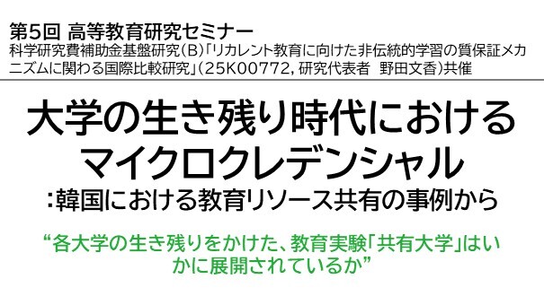 第5回 高等教育研究セミナー「大学の生き残り時代におけるマイクロクレデンシャル：韓国における教育リソース共有の事例から」が開催されました