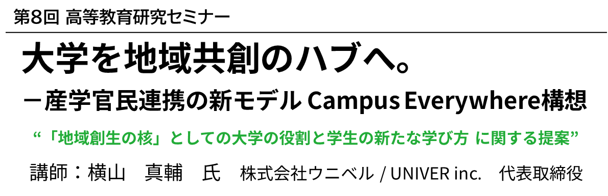 第8回 高等教育研究セミナー「大学を地域共創のハブへ。 －産学官民連携の新モデル Campus Everywhere構想」が開催されましたSV背景画像